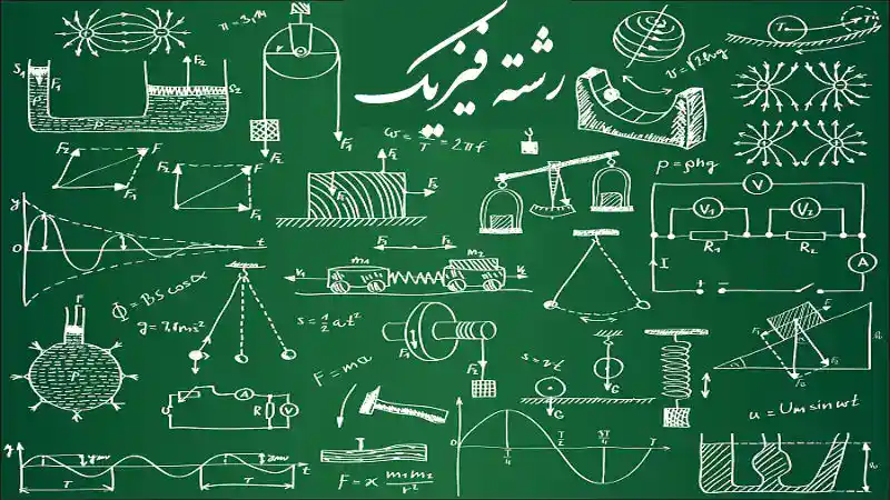 رشته فیزیک