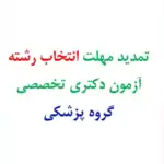 تمدید مهلت انتخاب رشته آزمون دکتری تخصصی