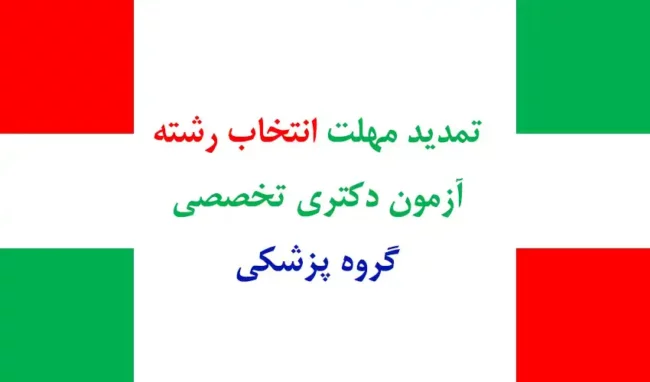 tamdid تمدید مهلت انتخاب رشته آزمون دکتری تخصصی