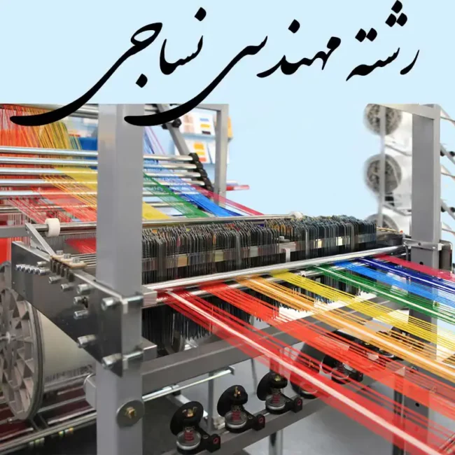 textile-engineering مهندسی نساجی