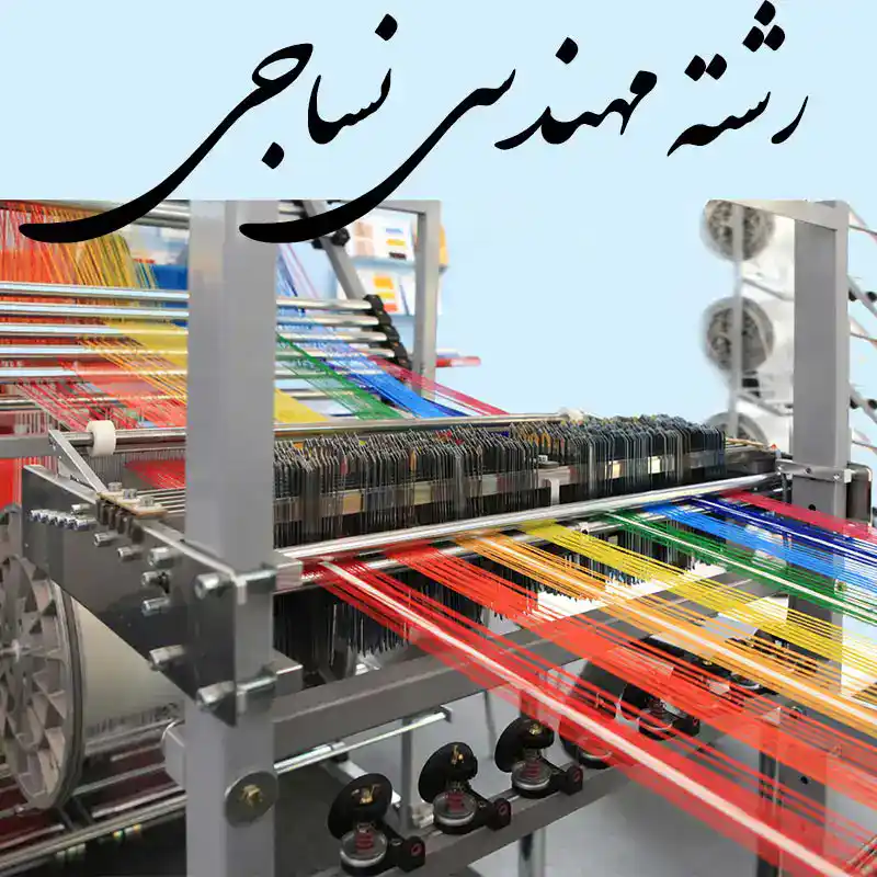 textile-engineering مهندسی نساجی