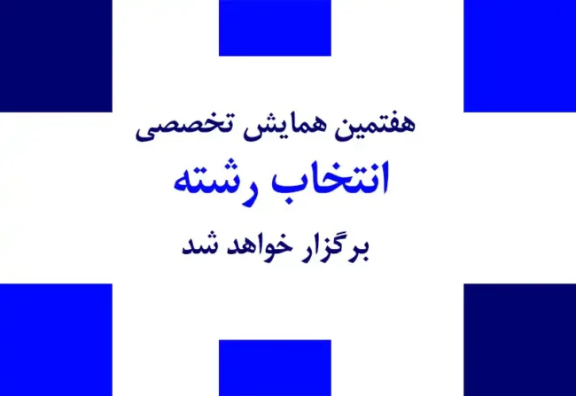 هفتمین همایش تخصصی انتخاب رشته