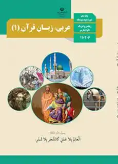 کتاب عربی پایه دهم