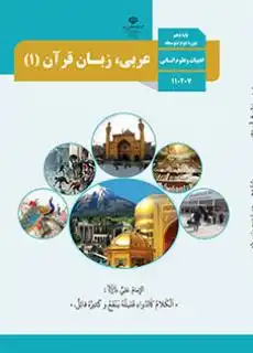 کتاب عربی انسانی پایه دهم