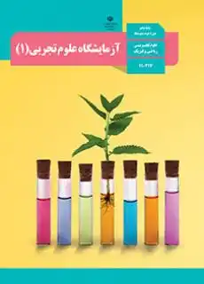 کتاب آزمایشگاه علوم تجربی پایه دهم