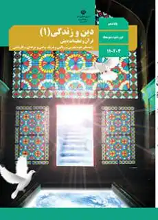 کتاب دین و زندگی پایه دهم