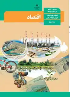کتاب اقتصاد پایه دهم