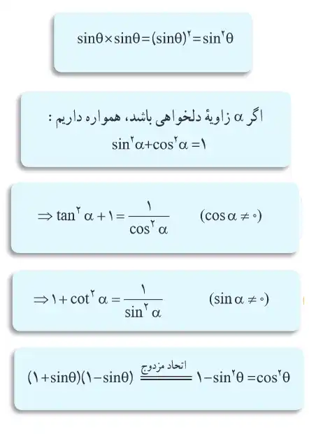 روابط نسبت‌های مثلثاتی ریاضی