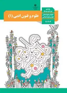 کتاب علوم و فنون ادبی پایه دهم