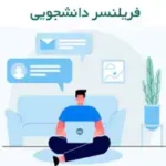 فریلنسر دانشجویی