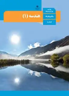 کتاب هندسه پایه دهم