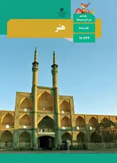 کتاب هنر پایه دهم