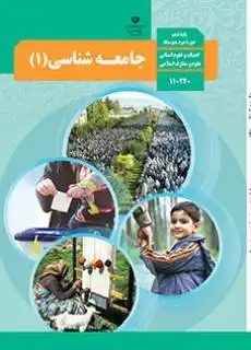 کتاب جامعه‌شناسی پایه دهم