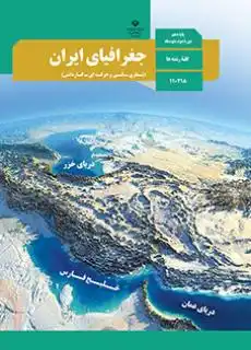 کتاب جغرافیا پایه دهم