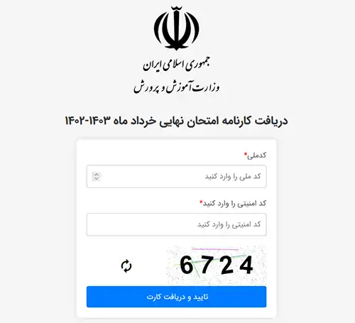 سامانه دریافت کارنامه نهایی