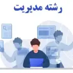 رشته مدیریت