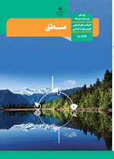 کتاب منطق پایه دهم