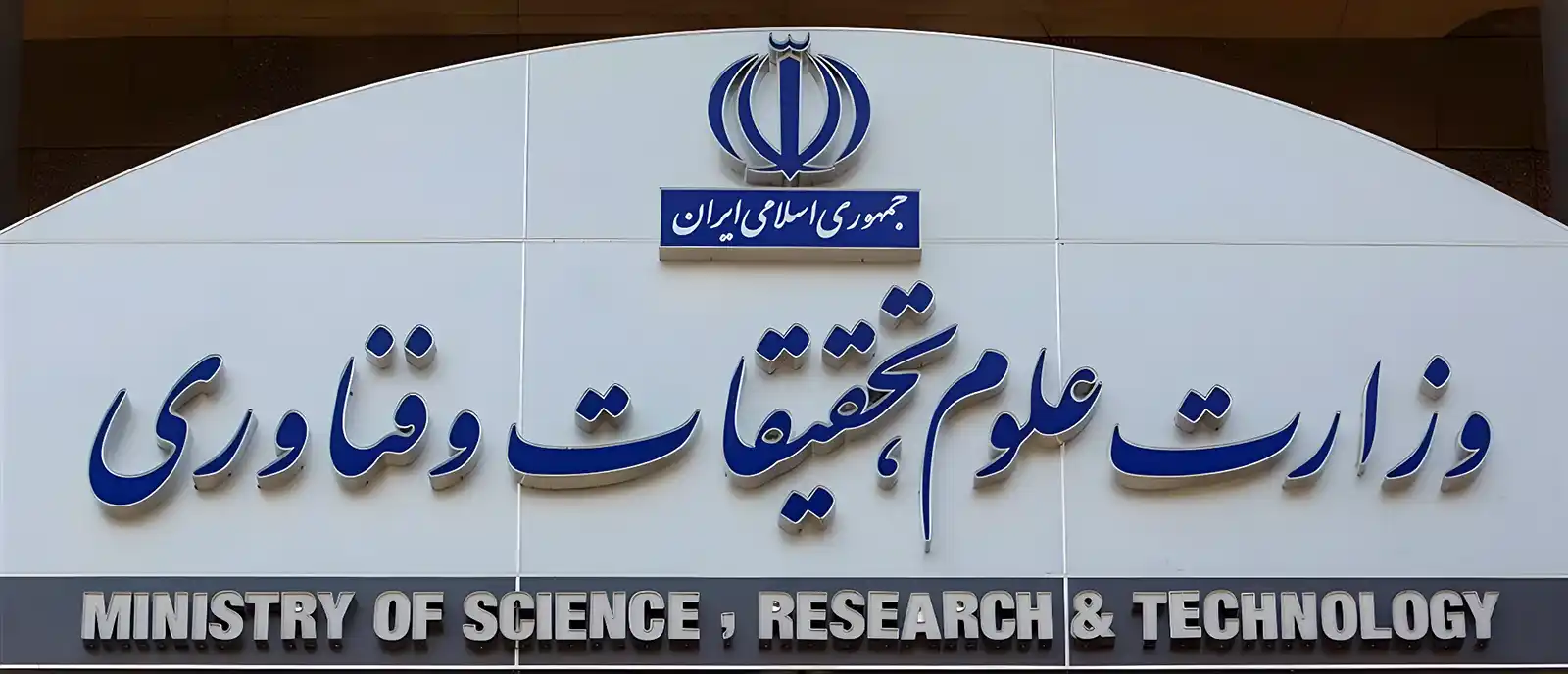 وزارت علوم، تحقیقات و فناوری