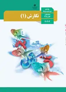 کتاب نگارش پایه دهم