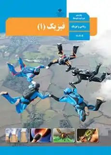 کتاب فیزیک رشته ریاضی پایه دهم