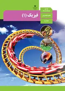 کتاب فیزیک تجربی پایه دهم