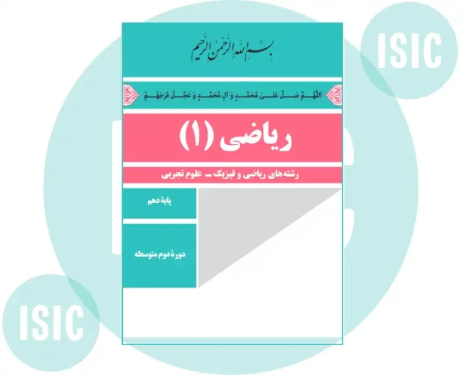 Riazi 10th High-School کتاب ریاضی پایه دهم