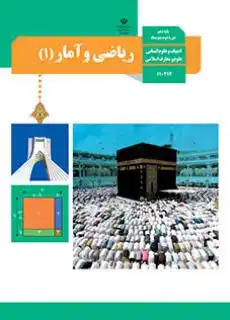 کتاب ریاضی و آمار پایه دهم
