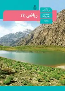 کتاب ریاضی پایه دهم