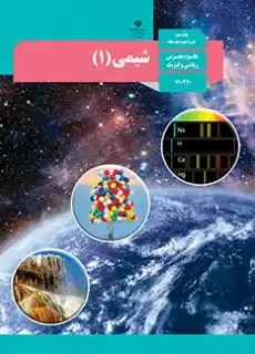 کتاب شیمی پایه دهم