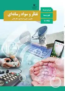 کتاب تفکر رسانه‌ای پایه دهم