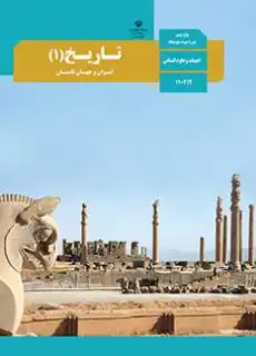 کتاب تاریخ پایه دهم