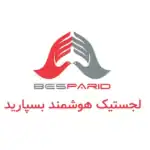 لجستیک هوشمند بسپارید