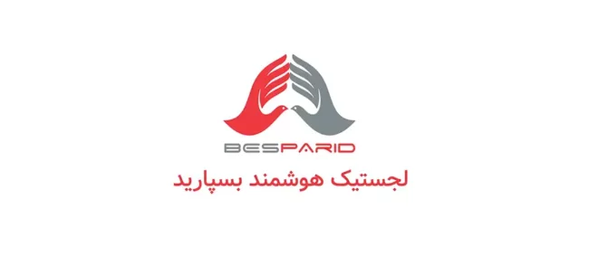 besparid لجستیک هوشمند بسپارید