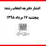 انتشار دفترچه انتخاب رشته