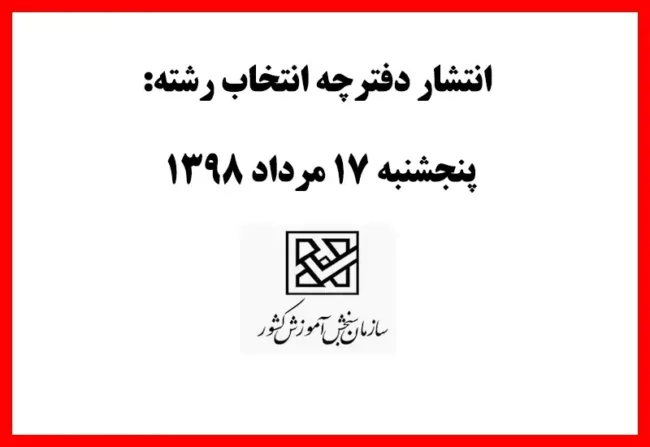 daftarcheh-sanjesh انتشار دفترچه انتخاب رشته