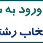 ورود به سامانه انتخاب رشته رایگان