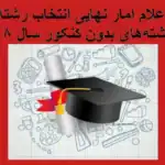 اعلام آمار نهایی انتخاب رشته 98