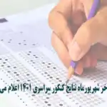 اعلام نتایج کنکور سراسری 1401