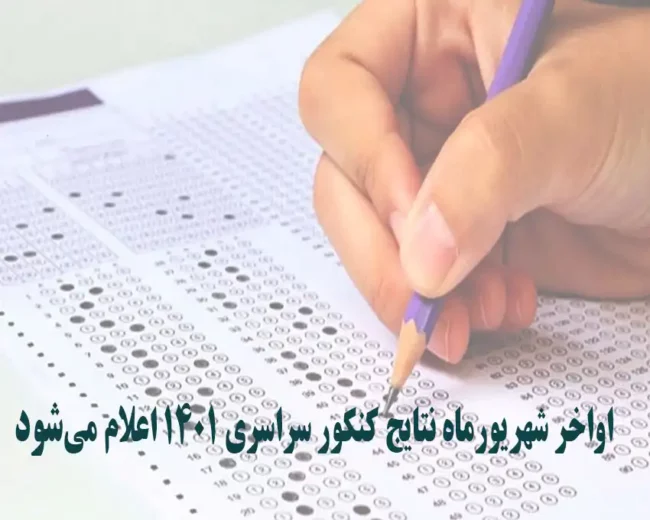 اعلام نتایج کنکور سراسری 1401