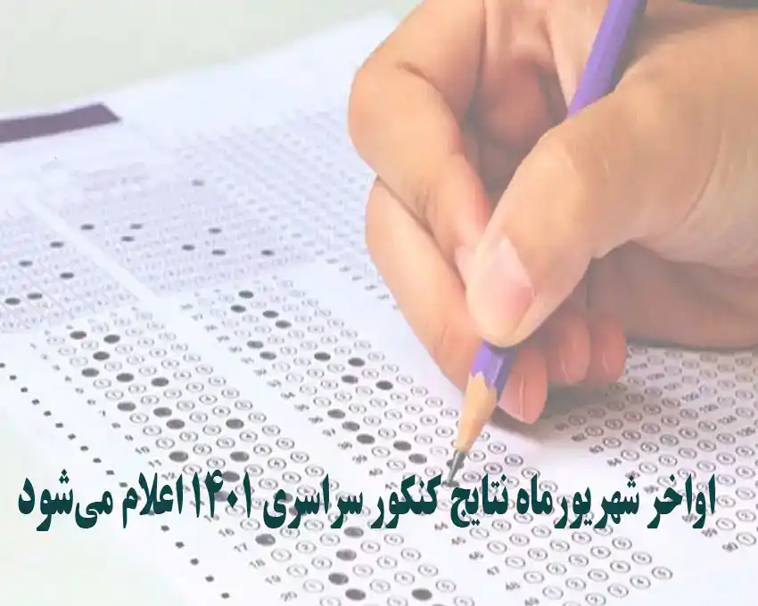 اعلام نتایج کنکور سراسری 1401