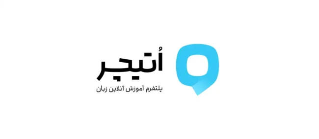 oteacher اُتیچر؛ کلاس زبان آنلاین