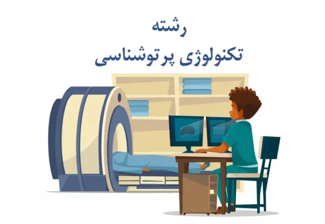 رشته تکنولوژی پرتوشناسی