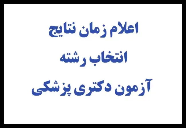 pezeshki نتایج انتخاب رشته آزمون دکتری پزشکی