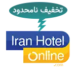 تخفیف ایران آنلاین هتل