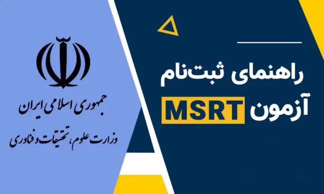 نحوه ثبت‌نام آزمون MSRT
