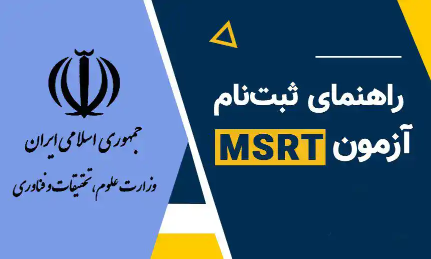 How to register for the MSRT exam نحوه ثبتنام آزمون MSRT