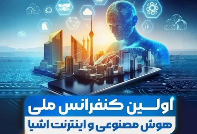 همایش ملی هوش مصنوعی