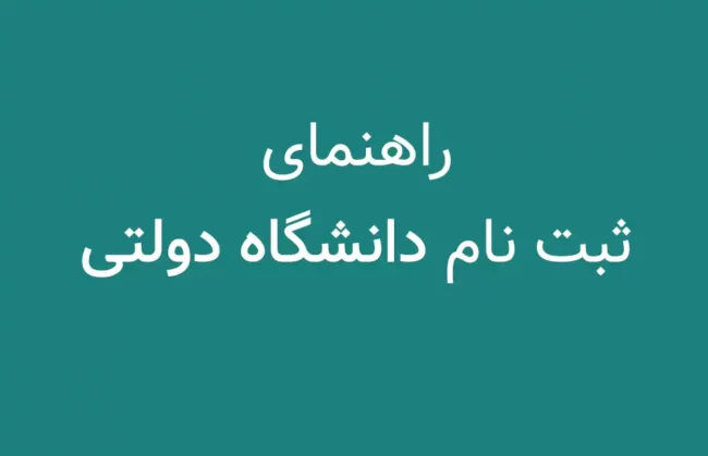 ثبت نام دانشگاه دولتی