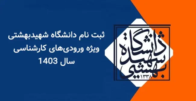 ثبت نام دانشگاه شهیدبهشتی