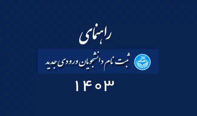 راهنمای ثبت نام دانشجویان